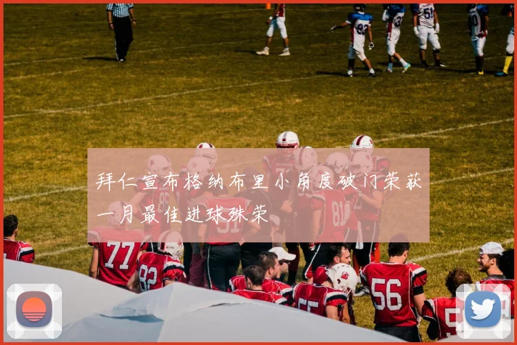 拜仁宣布格纳布里小角度破门荣获一月最佳进球殊荣