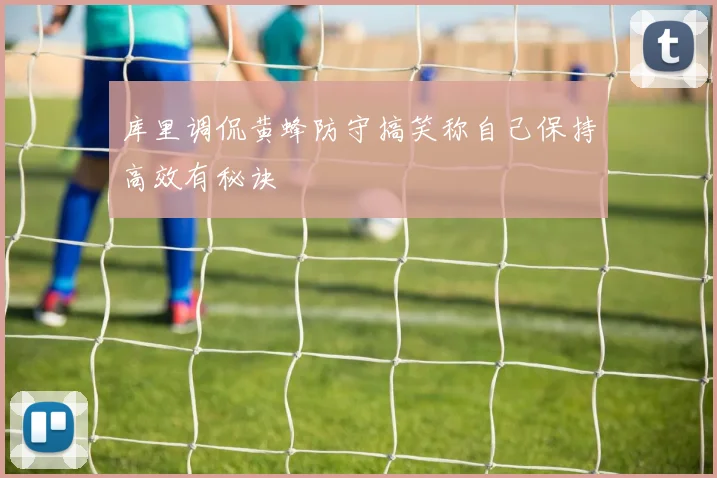 库里调侃黄蜂防守搞笑称自己保持高效有秘诀