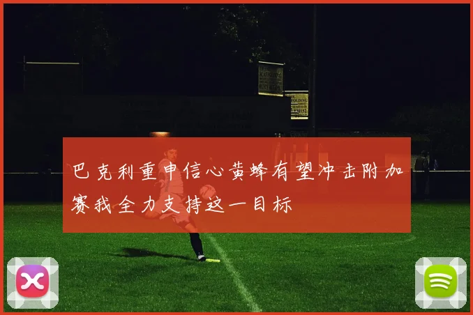 巴克利重申信心黄蜂有望冲击附加赛我全力支持这一目标