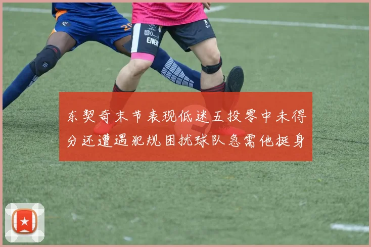 东契奇末节表现低迷五投零中未得分还遭遇犯规困扰球队急需他挺身而出