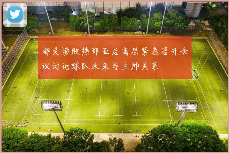 都灵惨败热那亚后高层紧急召开会议讨论球队未来与主帅关系