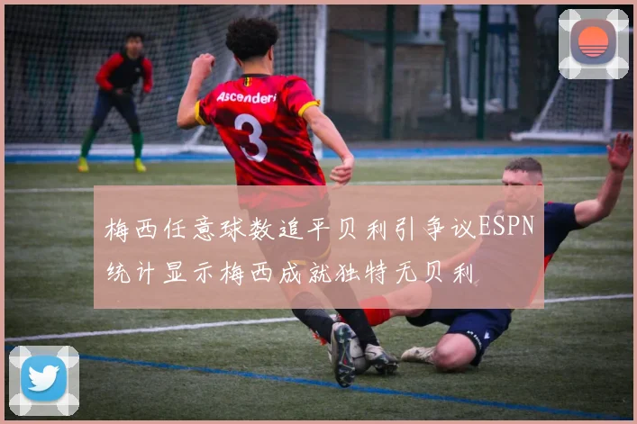 梅西任意球数追平贝利引争议ESPN统计显示梅西成就独特无贝利