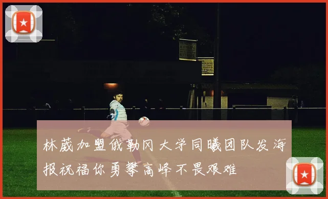 林葳加盟俄勒冈大学同曦团队发海报祝福你勇攀高峰不畏艰难