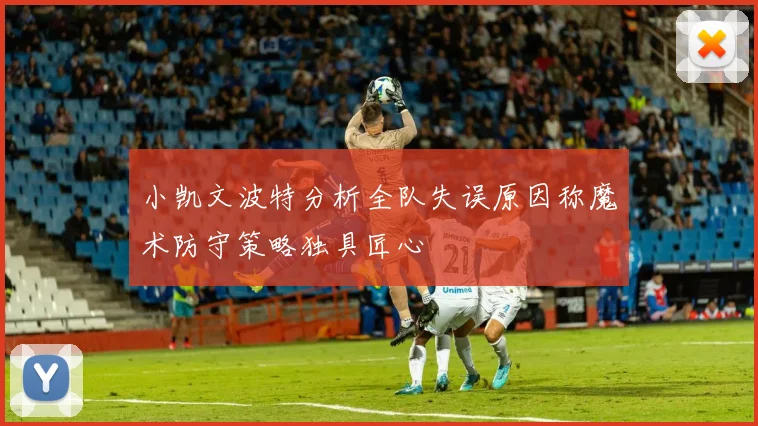 小凯文波特分析全队失误原因称魔术防守策略独具匠心