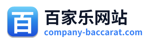百家乐网站
